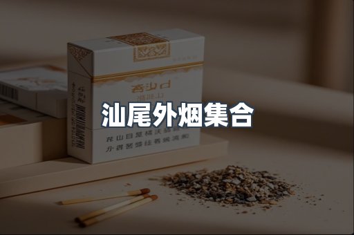 汕尾外烟集合