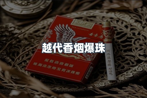 越代香烟爆珠